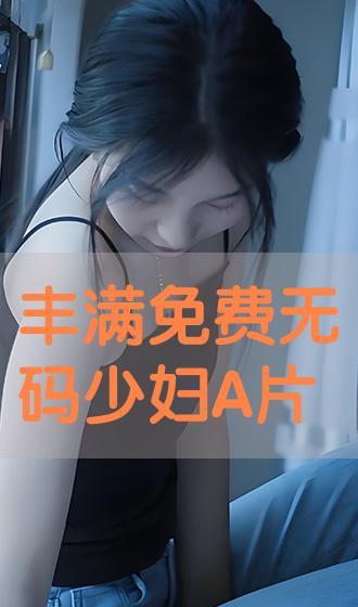 无码免费午夜在线