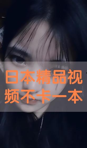 一本日韩精品视频