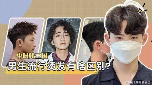 中日韩男生头发差异视频,探寻三国男性发型的独特魅力